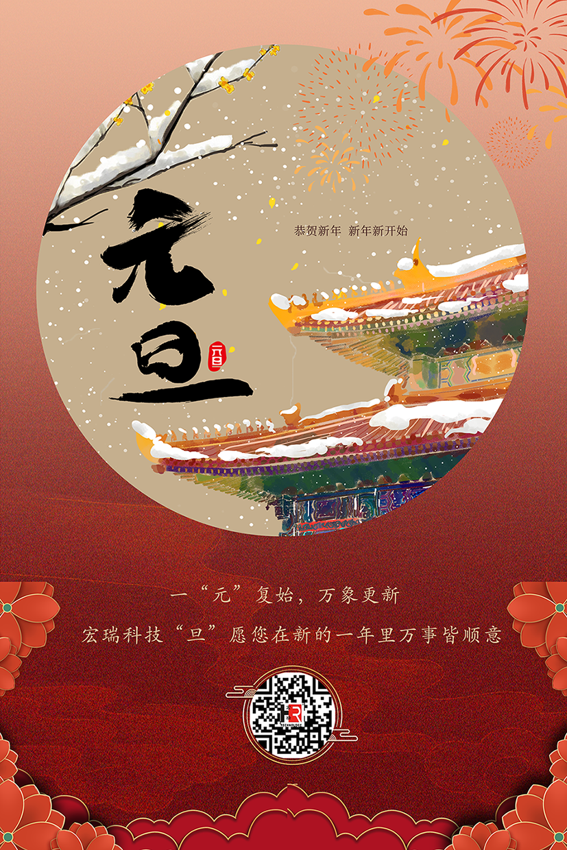 【宏瑞】新年新征程 - 你好2024！